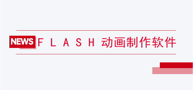 FLASH动画制作软件